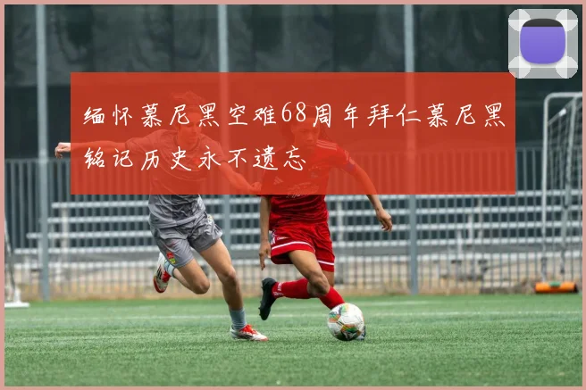 缅怀慕尼黑空难68周年拜仁慕尼黑铭记历史永不遗忘