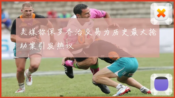 美媒称保罗乔治交易为历史最大抢劫案引发热议