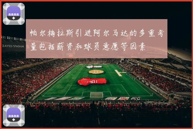 帕尔梅拉斯引进阿尔马达的多重考量包括薪资和球员意愿等因素