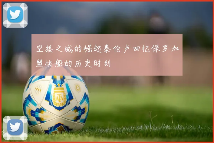 空接之城的崛起泰伦卢回忆保罗加盟快船的历史时刻