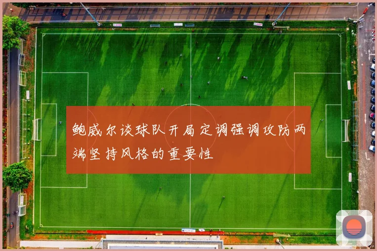 鲍威尔谈球队开局定调强调攻防两端坚持风格的重要性