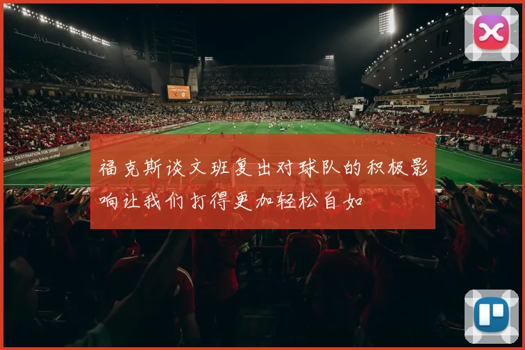 福克斯谈文班复出对球队的积极影响让我们打得更加轻松自如
