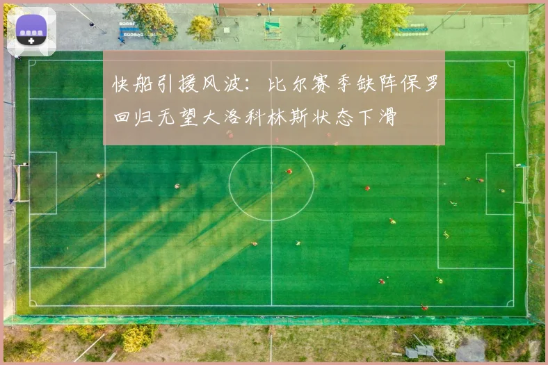 快船引援风波：比尔赛季缺阵保罗回归无望大洛科林斯状态下滑