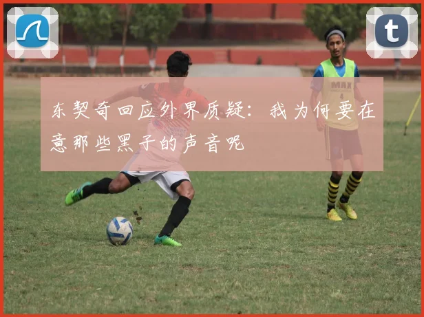 东契奇回应外界质疑：我为何要在意那些黑子的声音呢
